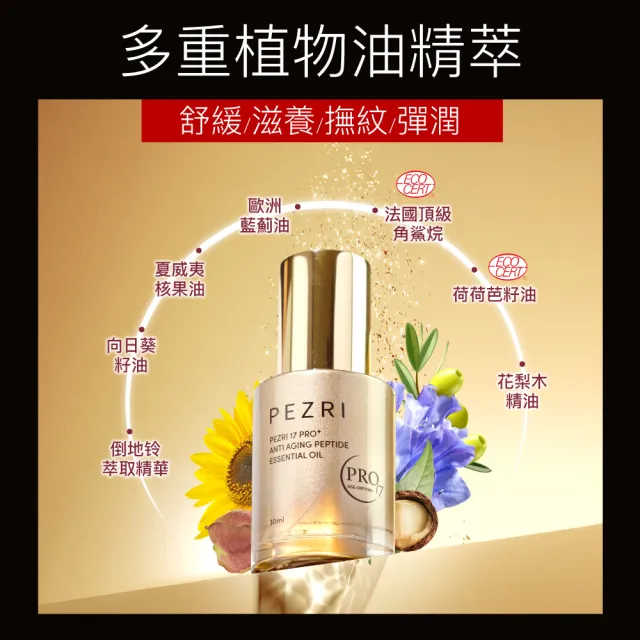 【PEZRI 派翠】隋棠推薦17胜太PRO+角鯊潤澤全能油30ml(高比例植物油/強力潤澤修復)