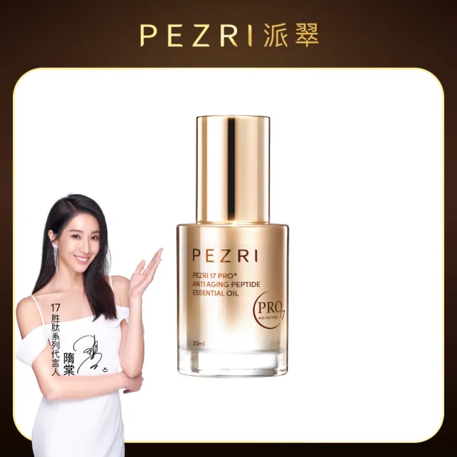 【PEZRI 派翠】隋棠推薦17胜太PRO+角鯊潤澤全能油30ml(高比例植物油/強力潤澤修復)