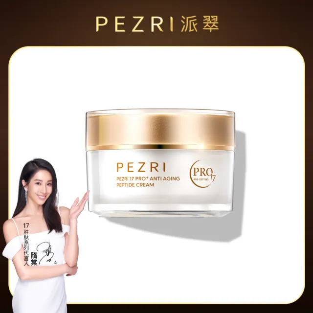 【PEZRI 派翠】隋棠推薦17胜太PRO+緊緻乳霜50g(30%繃帶普拉斯鏈/金繃帶/鉑金霜/緊顏彈潤