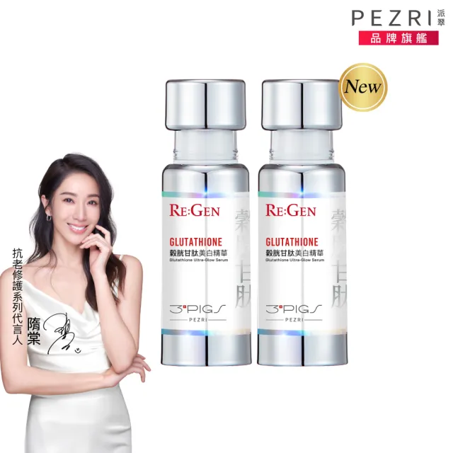 【PEZRI 派翠】穀胱甘太美白精華30ml-2入(隋棠推薦/PDRN/傳明酸/B3菸鹼醯胺/淡斑/亮白修護/居家水光護理