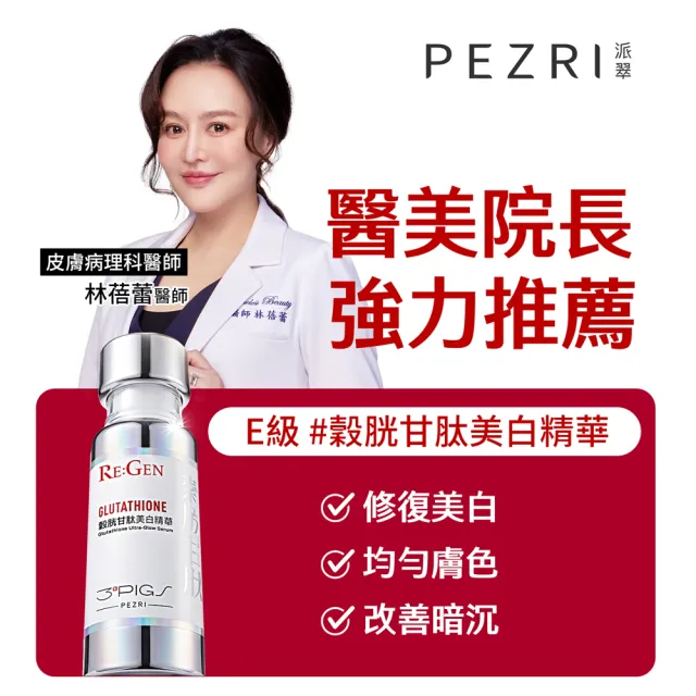 【PEZRI 派翠】PDRN爆光美白組(PDRN水光精華30ml+穀胱甘肽美白精華30ml/隋棠推薦/送禮/週年慶