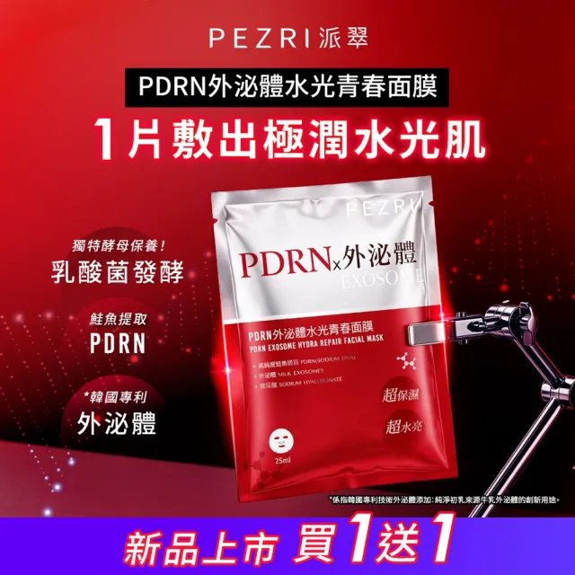 【PEZRI 派翠】★買一送一★PDRN外泌體水光青春面膜(共8片2盒/隋棠推薦/12倍強力鎖水/保濕修復