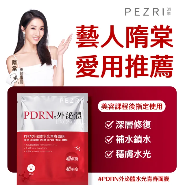 【PEZRI 派翠】★買一送一★PDRN外泌體水光青春面膜(共8片2盒/隋棠推薦/12倍強力鎖水/保濕修復