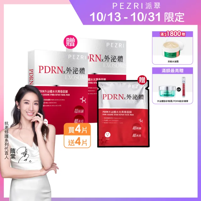 【PEZRI 派翠】★買一送一★PDRN外泌體水光青春面膜(共8片2盒/隋棠推薦/12倍強力鎖水/保濕修復