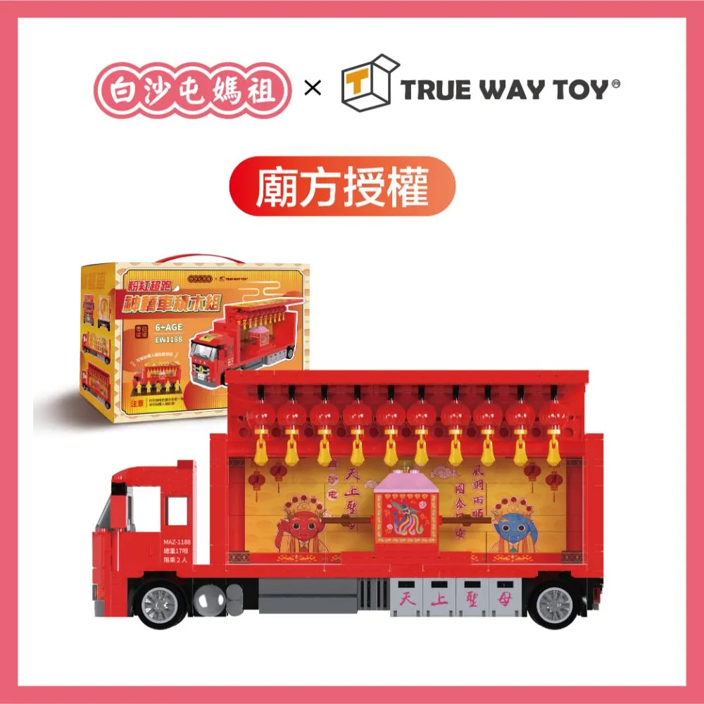 TRUE WAY TOY】官方直營廟宇系列白沙屯媽祖粉紅超跑神轎車積木組EW