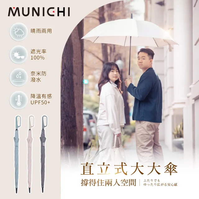 【MUNICHI 沐尼黑】2入-環扣直立式大大傘 27吋 自動傘 UPF50+ 晴雨兩用 防曬 防風 直立 陽傘MR.BIGRAIN