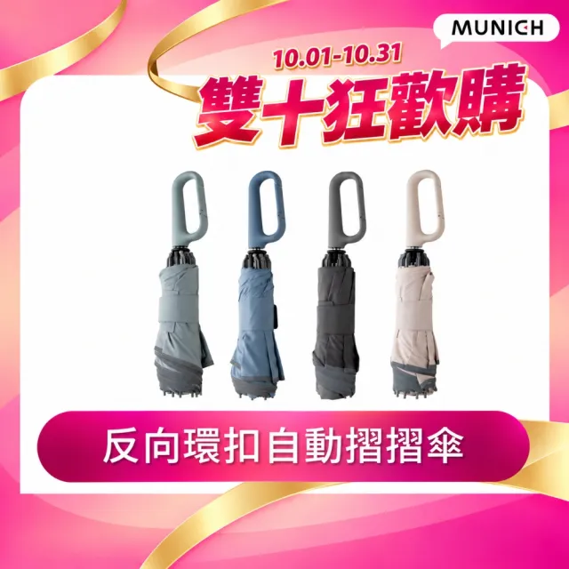 【MUNICHI 沐尼黑】2入組-反向環扣自動摺摺傘 雨傘 自動傘 摺疊傘 輕量傘 梅雨 晴雨兩用 防潑水 MR.MYRAIN