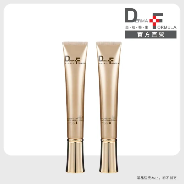 【DF 美肌醫生】EGF皺紋精準完封精華 (plus A酯)15ml 二入組