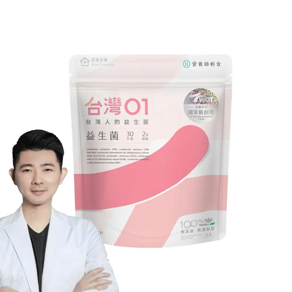 【營養師輕食】台灣01益生菌 (一包30條 新升級100% 無過敏原 調整呼吸、體質、排便)