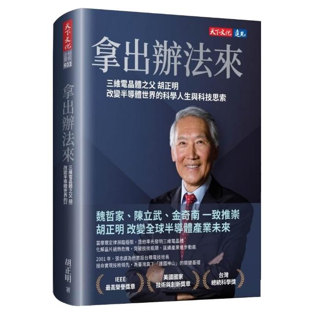 拿出辦法來：三維電晶體之父胡正明改變半導體世界的科學人生與科技思索