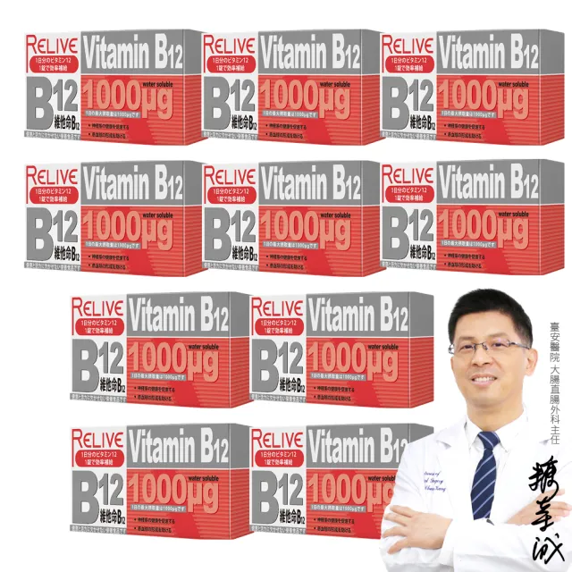 【RELIVE】高單位維生素B12緩釋錠10盒組(30錠/盒 主任醫師推薦-1000ug高含量B12 素食可食 神經系統健康)