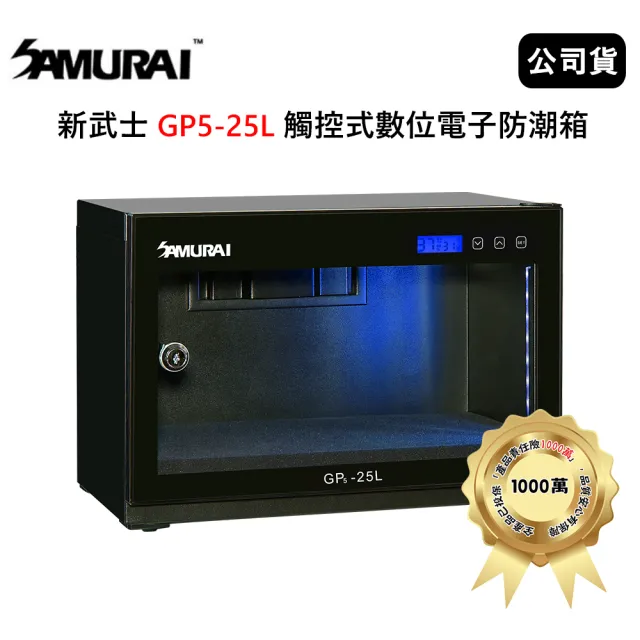 【SAMURAI 新武士】GP5-25L 25公升觸控式數位電子防潮箱 (公司貨)