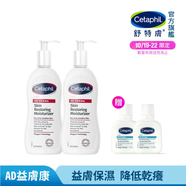 【Cetaphil 舒特膚】官方直營 AD益膚康修護滋養乳液 295ml*2入(臉部身體乳液/益膚保濕)