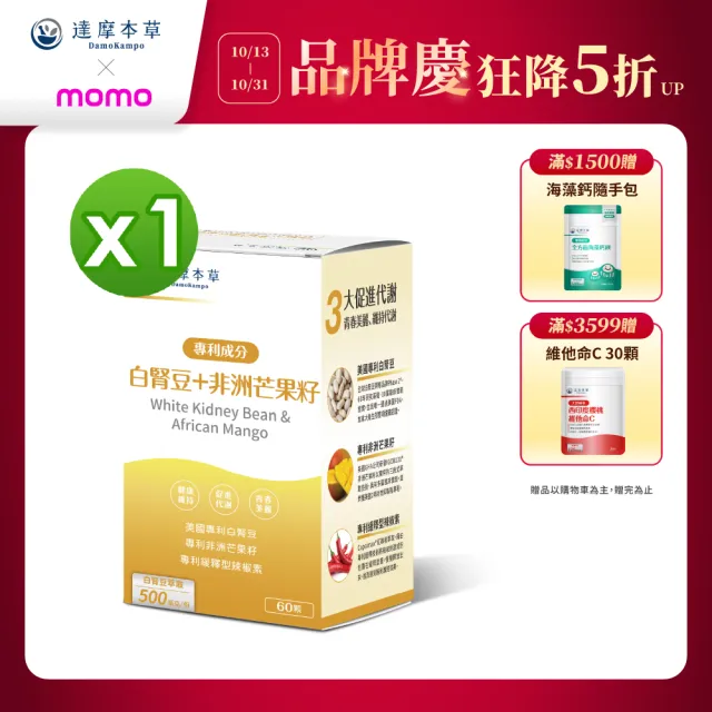 【達摩本草】美國專利白腎豆+非洲芒果籽 1入組(60顆/盒)