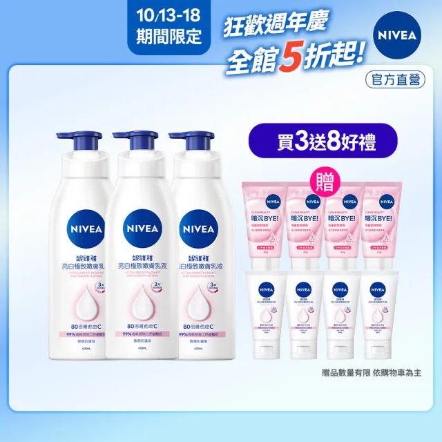【NIVEA 妮維雅】亮白極致嫩膚乳液400mlx3入(No.1 美白身體乳)