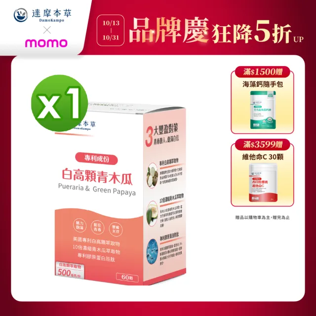 【達摩本草】白高顆+青木瓜膠囊1入組(60顆/盒)