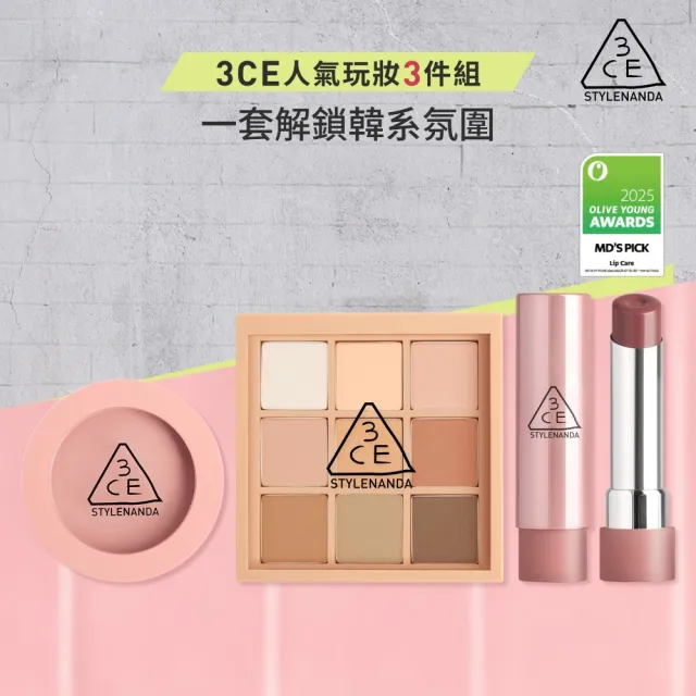 【3CE】人氣玩妝3件組(九宮格+腮紅+Glazy)(眼影盤/腮紅/唇膏/口紅/唇釉/潤唇膏/修容盤)