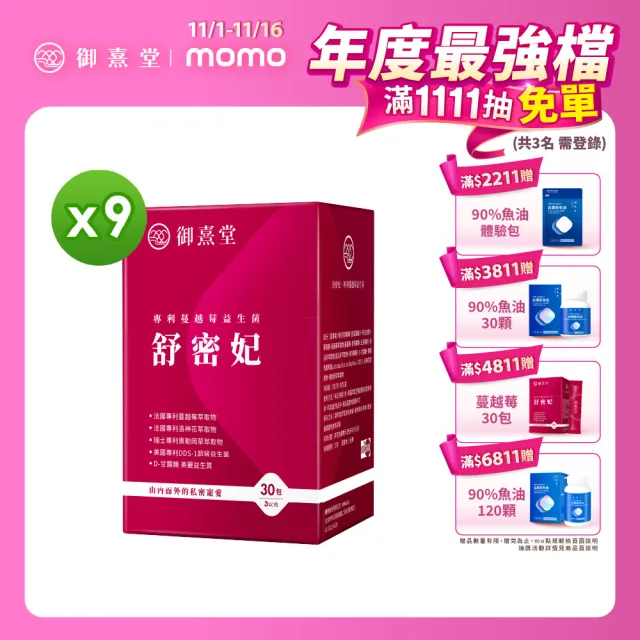 【御熹堂】即期良品 舒密妃 專利蔓越莓益生菌-9入組(一入30包、36毫克前花青素、甘露糖、私密呵護)