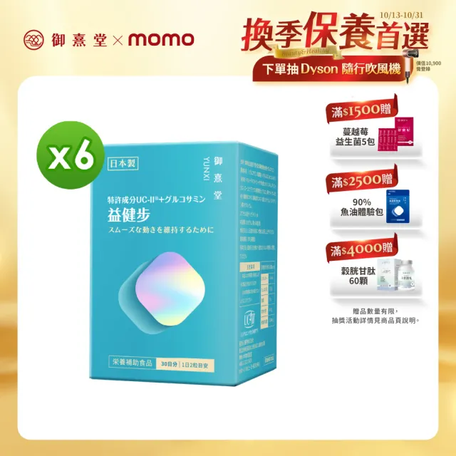【御熹堂】益健步 雞軟骨萃取專利UC-II+葡萄糖胺6入組(一入60顆、21項特許專利、專科醫師推薦)