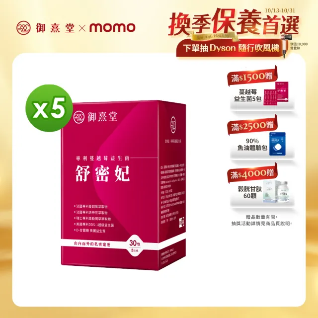【御熹堂】即期良品 舒密妃 專利蔓越莓益生菌-5入組(一入30包、36毫克前花青素、甘露糖、私密呵護)