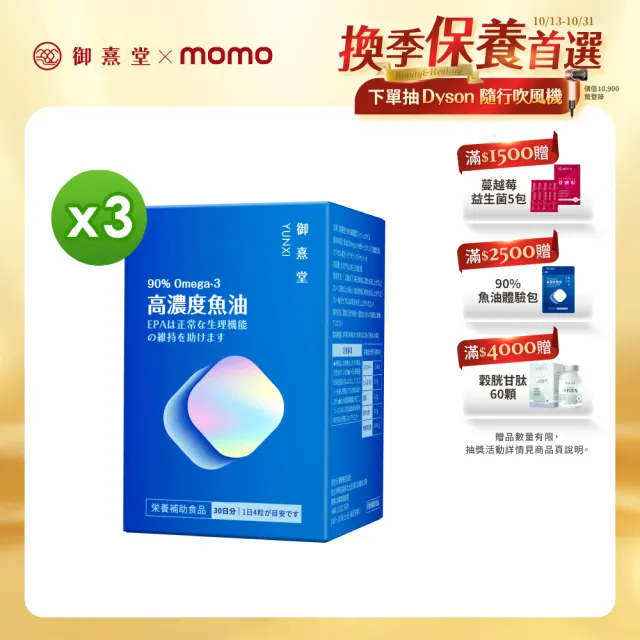 【御熹堂】黃金頂級 90%高濃度專利魚油3入組(一入120顆、醫師推薦、高單位Omega-3、rTG好吸收)