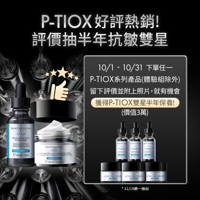 【Skin Ceuticals 修麗可】P-TIOX 超胜肽抗皺逆時無痕霜 48ml(乳霜/抗老)