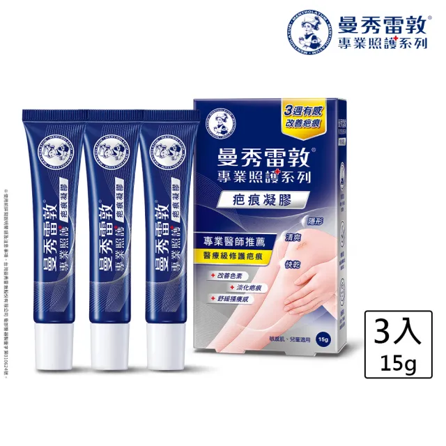 【曼秀雷敦】疤痕凝膠3入 (專業醫師推薦 醫療級疤痕修護)(淡化疤痕/改善色素沉澱/舒緩結疤搔癢)
