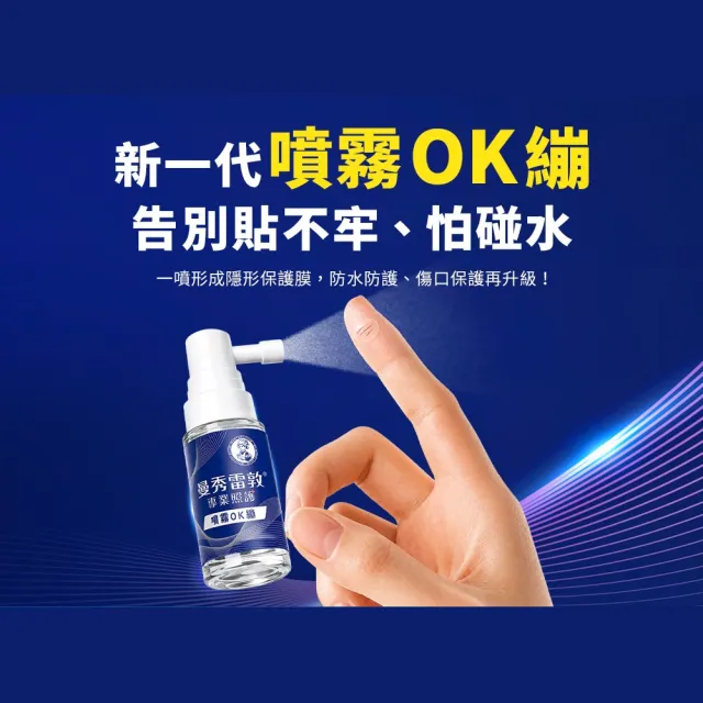 【曼秀雷敦】噴霧OK繃 2入 (醫療級保護傷口 不刺痛配方 防水+舒緩保護升級)