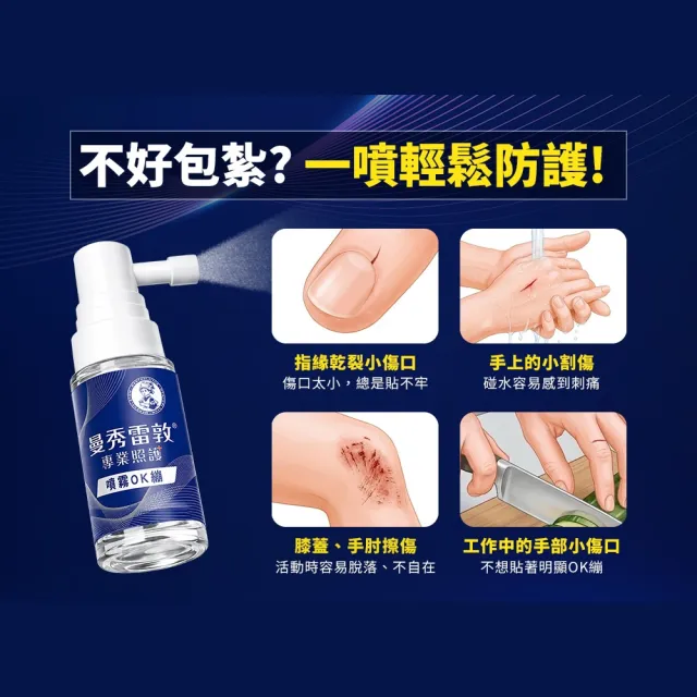 【曼秀雷敦】噴霧OK繃 (醫療級保護傷口 不刺痛配方 防水+舒緩保護升級)