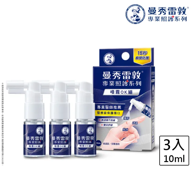 【曼秀雷敦】噴霧OK繃 3入 (醫療級保護傷口 不刺痛配方 防水+舒緩保護升級)
