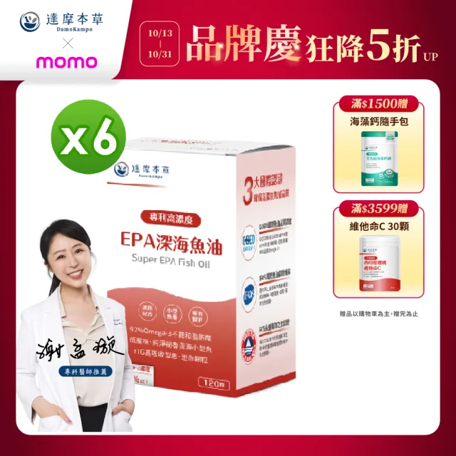 【達摩本草】高濃度EPA 專利深海魚油6入120顆/盒(專科醫生推薦、特金獎肯定)