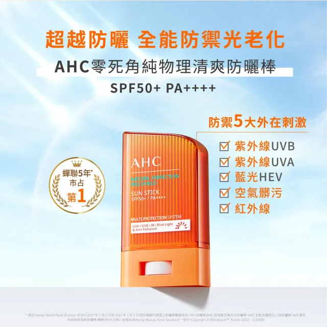 【AHC】買1送1★零死角純物理清爽防曬棒14g(不沾手/海洋友善/敏感肌適用/SPF50+/PA++++/14g)