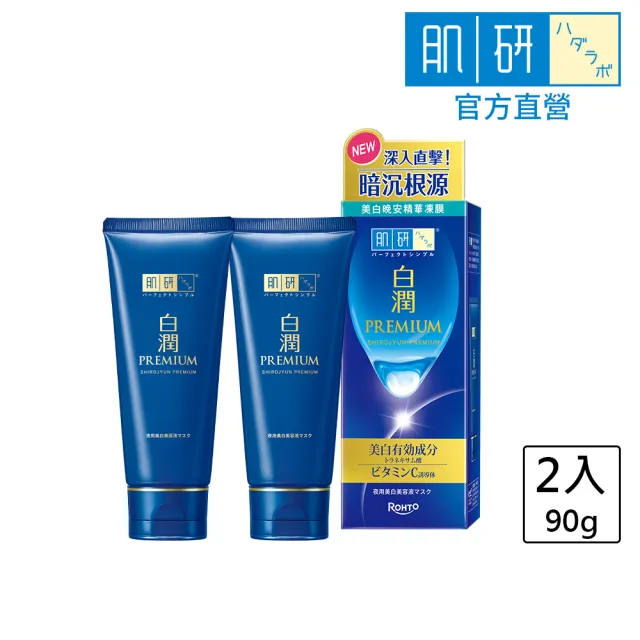 【肌研】白潤高效美白晚安精華凍膜90gx2(傳明酸 維他命C 阻斷黑斑 改善暗沉 保濕)