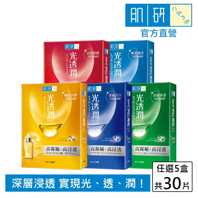 【肌研】官方直營 光透潤面膜 5盒 / 共30片(保濕 抗老 美白 緊緻)
