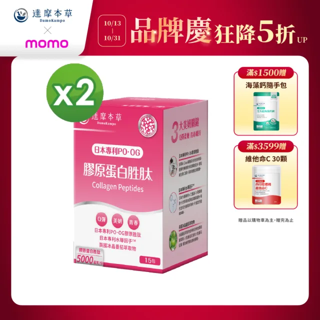 【達摩本草】膠原蛋白胜粉包2入組 15包/盒(日本PO·OG膠原、業界首創專利水導因子)