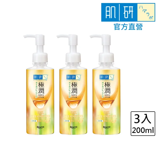 【肌研】官方直營 極潤保濕卸粧油200ml 3入(濃妝睫毛膏眼線適用 高純度橄欖油 保濕水嫩)