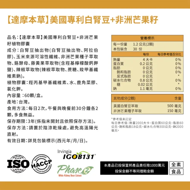 【達摩本草】買一送一 美國專利白腎豆+非洲芒果籽 1入組(60顆/盒）