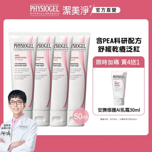 【PHYSIOGEL 潔美淨】安撫修護AI乳霜50ml_4入(抗敏修護/異位性皮膚炎適用)