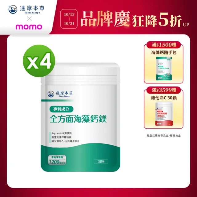 【達摩本草】全方面海藻鈣鎂複方 4入30顆/包(添加維生素D幫助鈣吸收、無污染來源海藻鈣)