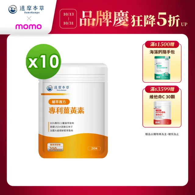 【達摩本草】古印度專利薑黃素複方 10入組(30顆/包）（共300顆)