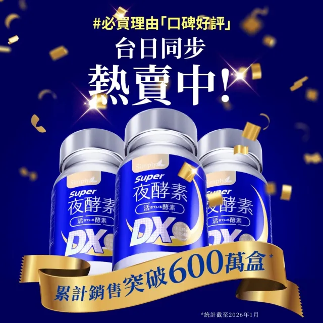 【Simply 新普利】超級夜酵素DX 100顆x6盒(木村拓哉代言 唯一日韓GABA.168倍酵素.好睡好代謝)