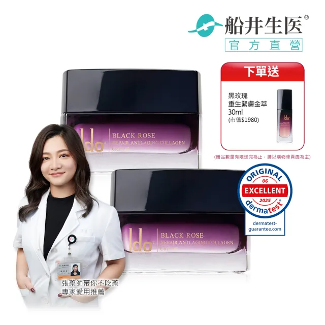 【Ido 船井醫朵】2+1囤貨組★黑玫瑰抗老膠原乳霜50mlx2(150%普拉斯鏈/神經醯胺/頸膜/玫瑰繃帶)