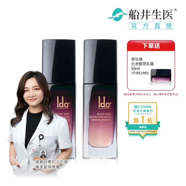【Ido 船井醫朵】2+1囤貨組★黑玫瑰重生緊膚金萃30mlx2(菸鹼醯胺/六胜肽/四胜肽/玫瑰波波)