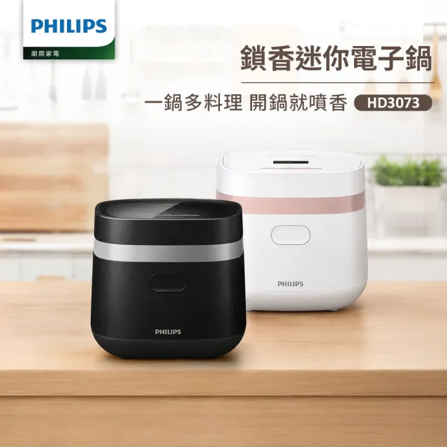 【Philips 飛利浦】鎖香迷你4人份電子鍋_HD3073_小香鍋(兩色任選)