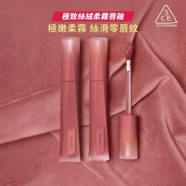 【3CE】極致絲絨柔霧唇釉2入組(唇釉/唇蜜/口紅/護唇蜜/潤唇/霧面唇釉/持妝唇彩)