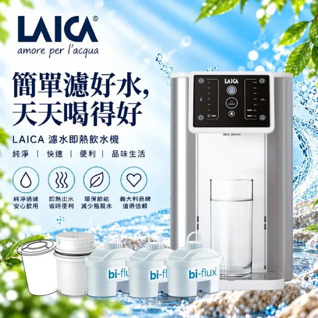【LAICA 萊卡】3L除菌濾水冰溫瞬熱開飲機(半年份雙流濾芯+1年份除菌濾芯)