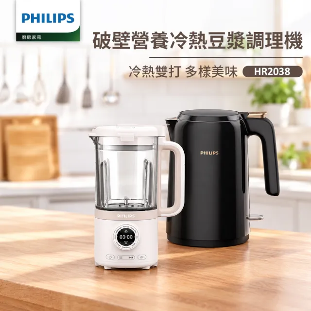 【Philips 飛利浦】破壁營養冷熱豆漿調理機+不鏽鋼快煮壺1.5L(HR2038/30+HD9389)
