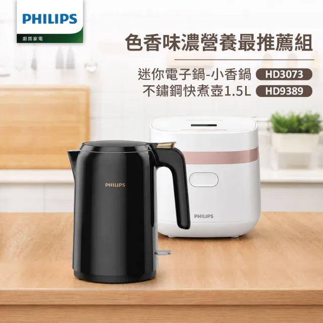 【Philips 飛利浦】迷你電子鍋-小香鍋+不鏽鋼快煮壺1.5L(HD3073+HD9389)