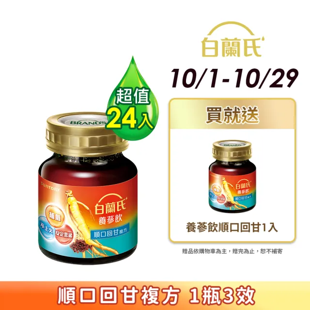 【白蘭氏】養蔘飲 順口回甘 60ml*6入*4盒 共24入 (順口回甘 植物性複方 補氣不上火)