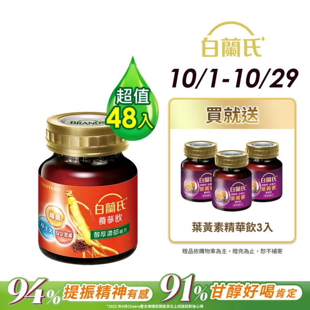 【白蘭氏】養蔘飲 60ml*6入*8盒 共48入▲(94%提振好精神 91%甘醇好喝肯定)